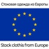 Стоковая одежда из Европы