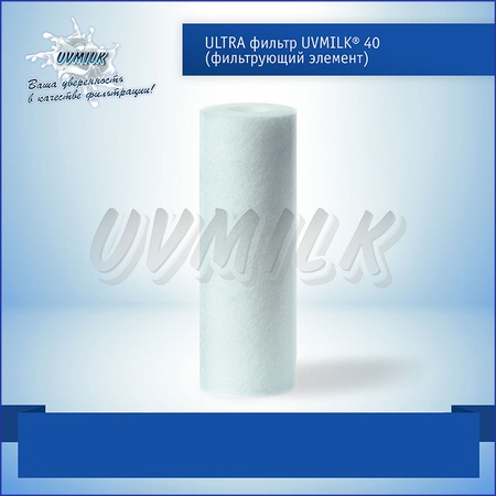 ULTRA UVMILK® filter