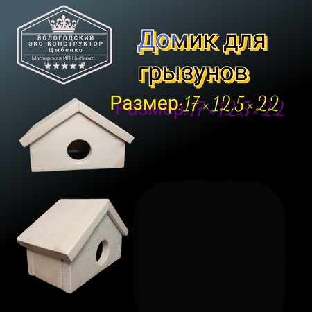 Домики для грызунов