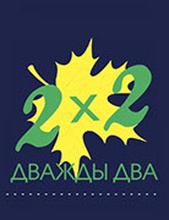 Что такое дважды два. Дважды два логотип. Дважды два пять доказательство. Что такое дважды два. Команда дважды два.