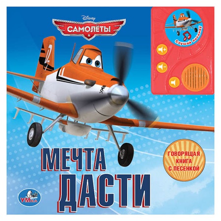 Книга Самолеты Мечта Дасти с аудиосказкой