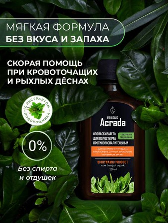 Ополаскиватель для полости рта Acrada от кровоточивости дёсен, 250 мл.