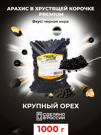 Арахис в хрустящей корочке со вкусом "Черная икра"