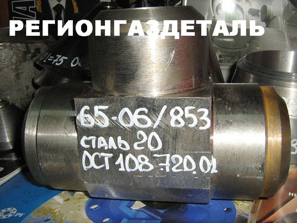 Тройник ОСТ 108.720