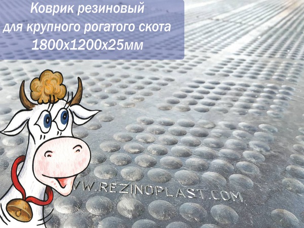 Маты резиновые (коврики) для коров, крупного рогатого скота - КРС