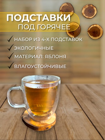 Подставки яблоня