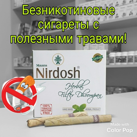 Нирдош - травяные сигареты без никотина