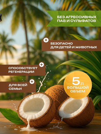 Жидкое мыло кокос