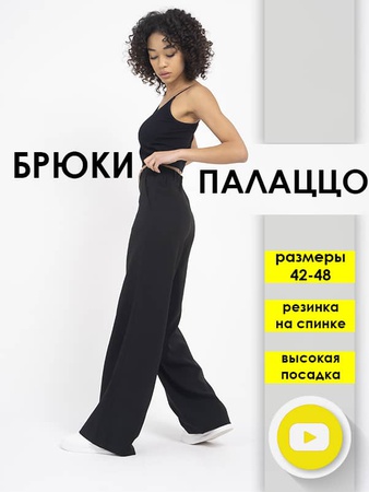 Брюки Палаццо