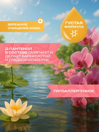 Жидкое мыло со вкусом Орхидея лотос