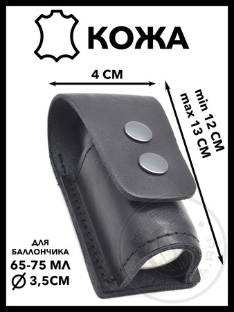 Чехол под газовый баллончик 65-75 мл из натуральной кожи