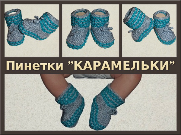 Пинетки вязаные