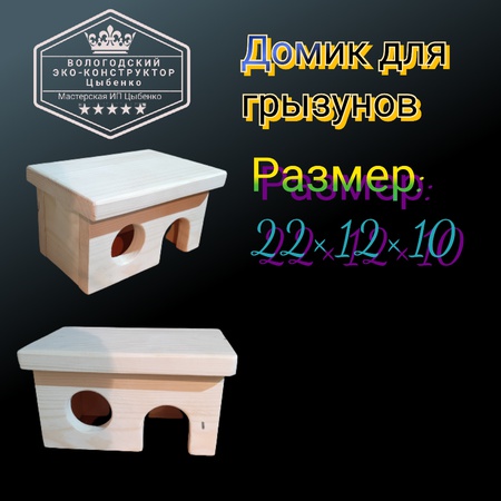 Домики для грызунов