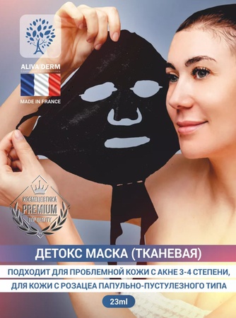 Тканевая маска для лица черная детокс для лечения акне 23мл