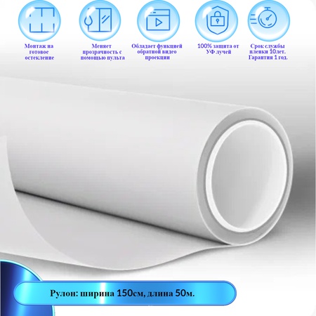 Смарт пленка Proektsia с функцией переменной прозрачности от матовой до прозрачной. Рулон 150см Х50м
