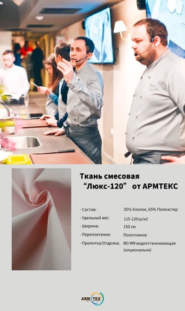 Ткань  “Люкс-120'' от АРМТЕКС