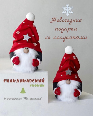 Скандинавский гномик