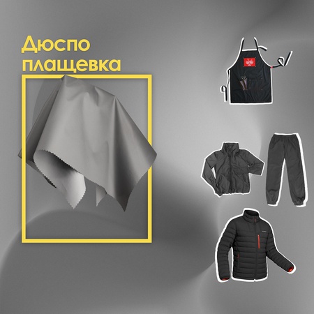 Дышащая плащевка. Для пуховиков, горнолыжных костюмов, парикмахерских фартуков