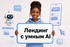 Лендинг под ключ с AI-консультантом