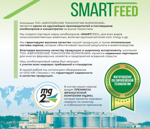 Комбикорма и концентраты SMART FEED
