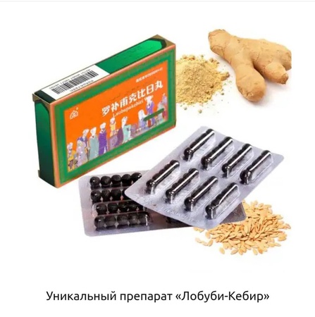 Хабби Лобуби Кебир повышение иммунитета