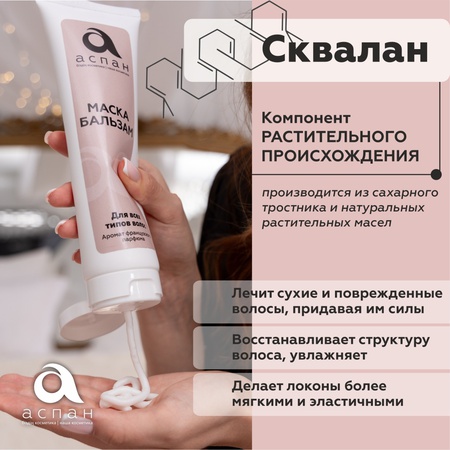 Aspan mask Balsam mask with the scent of French perfume 300 ml