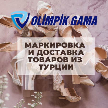 Маркировка и быстрая доставка Турецких товаров в страны СНГ