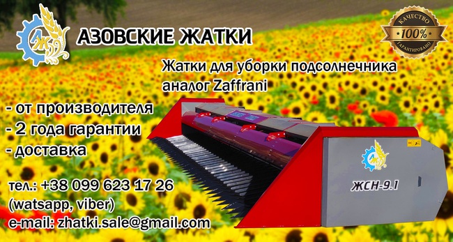 Sunflower header ZhSN - 9.1, analogue of Zaffrani