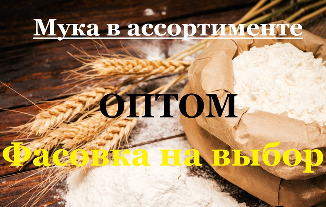 Мука в ассортименте оптом