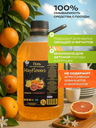 Гель для мытья посуды с ароматом грейпфрута и лимона
