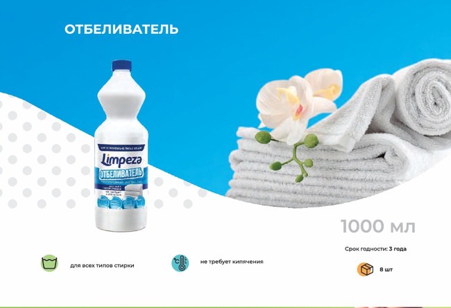 Отбеливатель