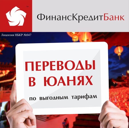 Денежные переводы в юанях по выгодным тарифам