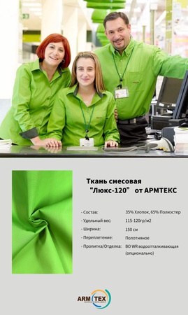Ткань  “Люкс-120'' от АРМТЕКС