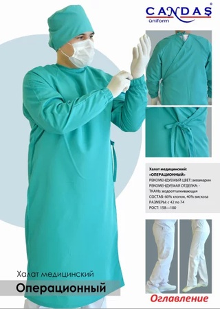 Медицинская одежда