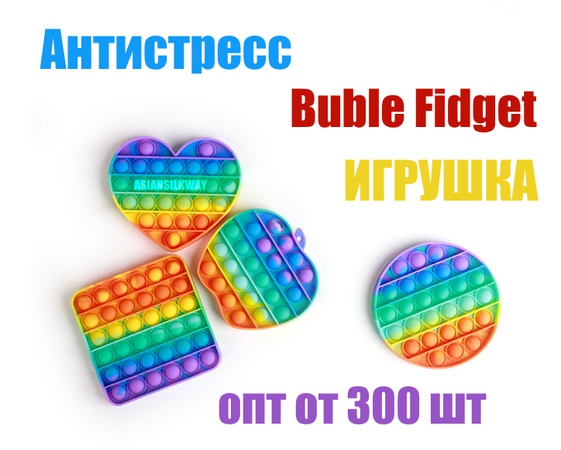 Игрушки антистресс (Поп ит)