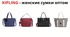Women's bags from the Kipling brand