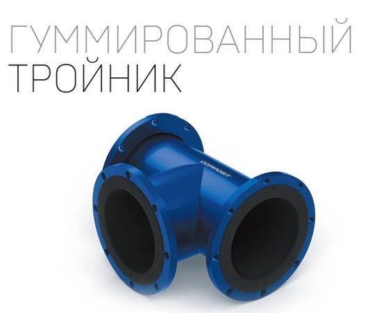 Гуммированный тройник