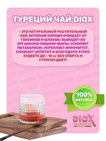 Прямые поставки с завода . Diox чай для похудения, против целлюлита , отечности и восставливает водный баланс.