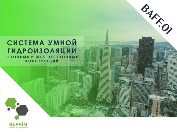 BAFF.01 Проникающая гидроизоляция
