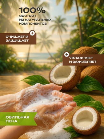 Жидкое мыло кокос