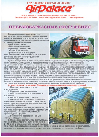 АНГАРЫ, ШАТРЫ, КУПОЛА, НАВЕСЫ  /  ANGARS, TENTS, DOMES, CANOPIES /