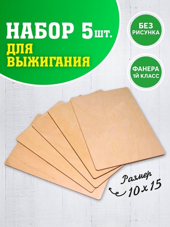 Набор «доски для выжигания» формат; набор из досок для творчества; в подарок ребёнку; дощечки