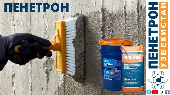 Гидроизоляция Пенетрон (Penetron) для проникающий гидроизоляции бетонной поверхности обмазочная