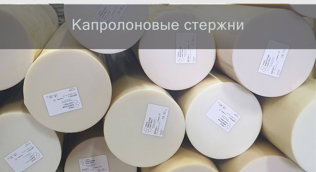 Капролоновые стержни