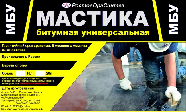 Мастика МБУ (битумная универсальная)