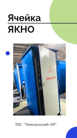 Ячейки высоковольтные серии ЯКНО