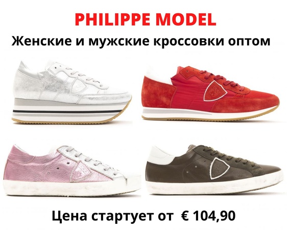 Philippe Model — популярный бренд кроссовок для женщин и мужчин