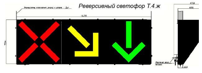 Светофор реверсивный светодиодный Т.4.ж