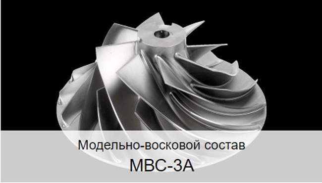 Модельно-восковой состав МВС-3А
