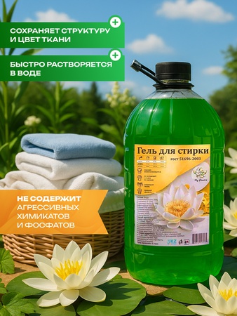 Гель для стирки белья цветочная свежесть